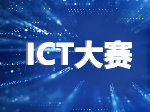 ICT大赛