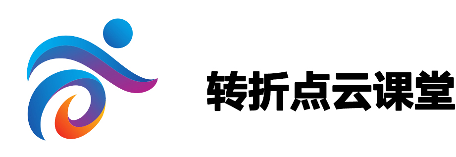 转折点云课堂