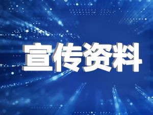 宣传资料
