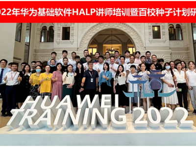 2022年首期华为基础软件HALP讲师培训结班仪式顺利举行