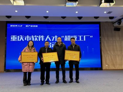 重庆市软件人才“超级工厂”启动会隆重举行！重庆转折点智能科技有限公司受邀参加