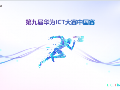 第九届华为ICT大赛中国实践赛重庆市初赛重庆智能工程职业学院赛场顺利举行